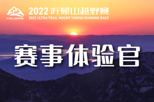 沂蒙山越野赛事体验官招募！