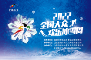 “2022全国大众欢乐冰雪周”全民冰雪公开课（第一期）