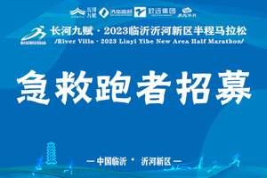 急救跑者招募|沂马跑者，由你守护