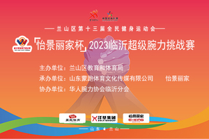 「怡景丽家杯」2023临沂超级腕力挑战赛（兰山站）