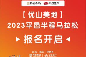 优山美地2023平邑半程马拉松