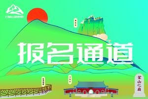 报名丨2023沂蒙山越野赛