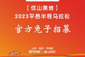 官方Pacer招募丨2023平邑半程马拉松