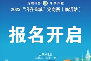 2023“沿齐长城”定向赛（临沂站）