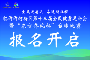 报名丨2023临沂沂河新区第十三届全民健身运动会台球比赛