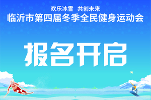 临沂市第四届冬季全民健身运动会单板比赛