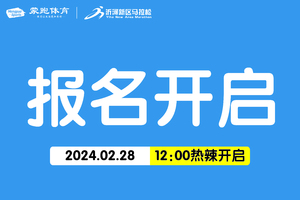 报名开启｜2024临沂沂河新区半程马拉松