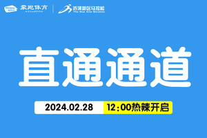 直通通道｜2024临沂沂河新区半程马拉松