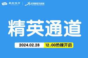精英通道丨2024临沂沂河新区半程马拉松