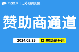 赞助商特邀通道｜2024“沂马”