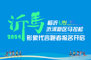 2024“沂马”形象代言跑者计划报名