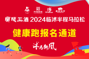 兰陵王酒2024沭马丨健康跑项目