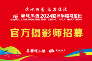 摄影师招募｜2024沭马官方摄影师