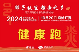2024郯城马拉松丨健康跑