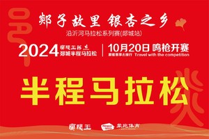 兰陵王2024郯城半程马拉松