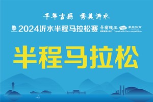 2024沂水马拉松丨半程马拉松