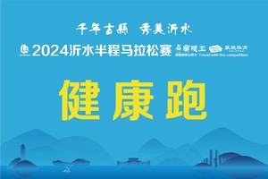 2024沂水马拉松丨健康跑