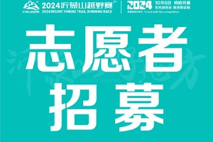 志愿者招募丨2024沂蒙山越野赛
