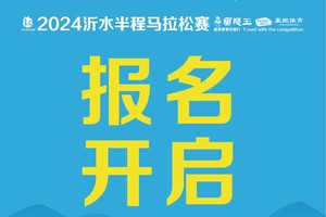 赛事助理丨2024沂水半程马拉松