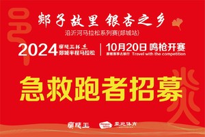 急救跑者招募 | 2024郯城半程马拉松等你来共同守护