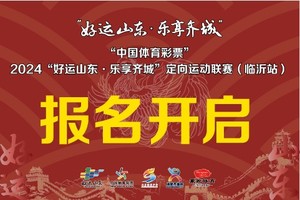 “好运山东 乐享齐城”定向运动联赛-临沂站