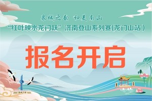 “红叶映水龙门跃”济南登山系列赛（龙门山站）