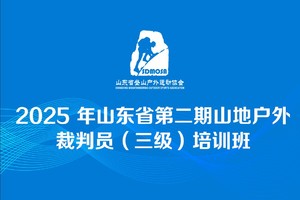 山东省第二期户外裁判员培训班