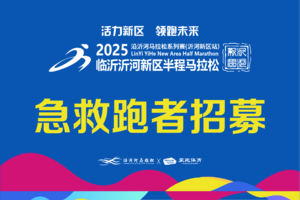 招募|2025沂马急救跑者