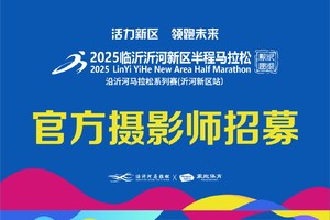 官方摄影师招募｜2025沂马