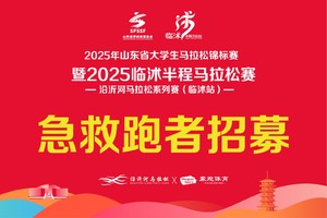 招募丨2025沭马急救跑者招募