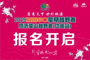 精英选手通道｜2025岱崮50蒙阴越野赛