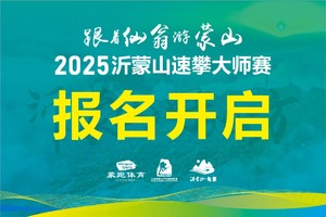 报名丨2025沂蒙山速攀大师赛