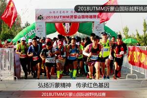 UTMM2018沂蒙山国际越野挑战赛