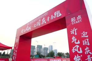 “沂”气风发 青春跑