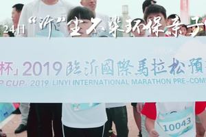 2019临沂国际马拉松预热赛锦集