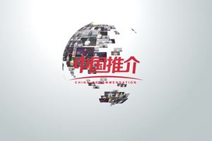 《中国推介》临沂市：沂蒙山上好风光