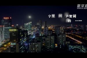 从新年贺词看非凡中国！