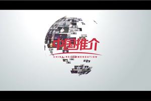 中国推介 | 亲情沂蒙 多彩临沂