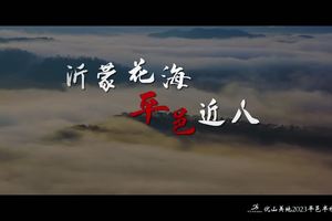 宣传片丨优山美地2023平邑半程马拉松