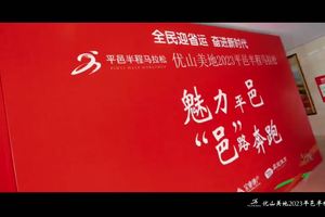优山美地2023平邑半程马拉松新闻发布会今日召开