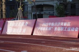 官方纪录片丨2023年临沂沂河新区“中国建筑杯”首届职工运动会