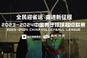 2023-2024中国男子排球超级联赛