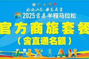 2025莒马商旅服务（酒店住宿+直通名额）