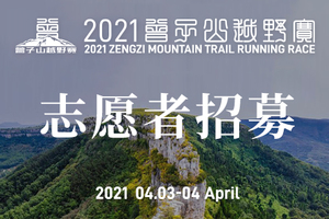 志愿者招募丨2021曾子山越野赛