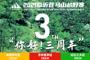（团报通道）2021临沂苍马山越野赛
