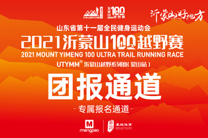 （团报通道）2021沂蒙山100越野赛
