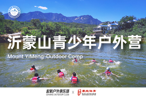 沂蒙山青少年户外营-2021暑假专场