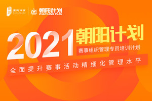 「朝阳计划」赛事组织管理专员（C级）第一期