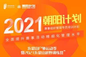 「朝阳计划」赛事安全管理员第二期（沂蒙山训练营专场）