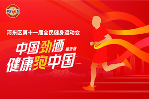 中国劲酒·健康跑中国（临沂站）